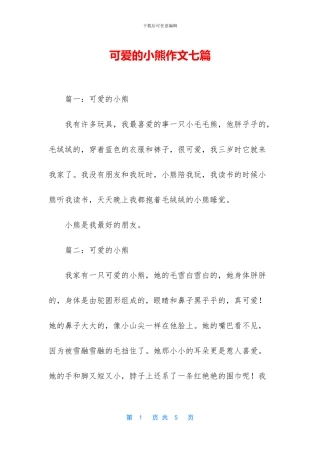 可爱的小熊作文七篇
