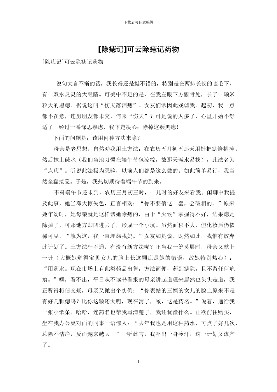 可云除痣记药物_第1页