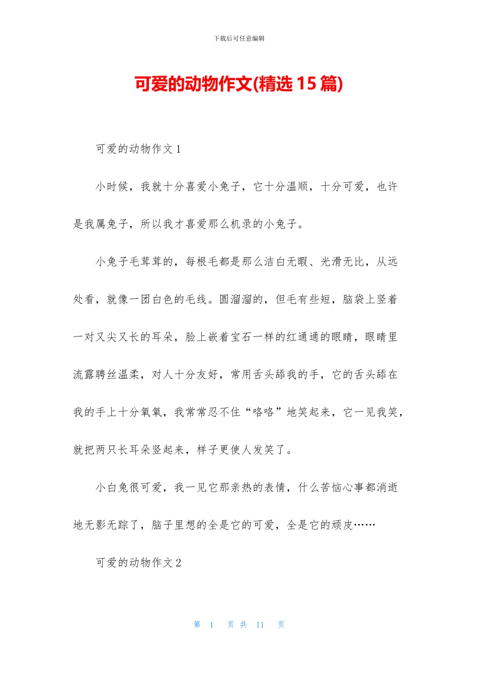可爱的动物作文_第1页