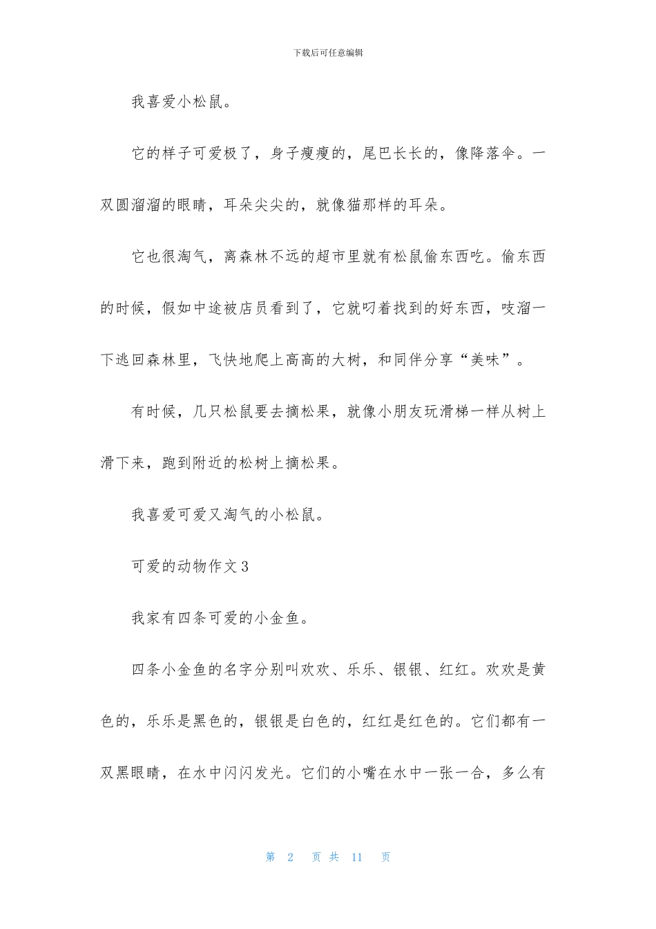 可爱的动物作文_第2页