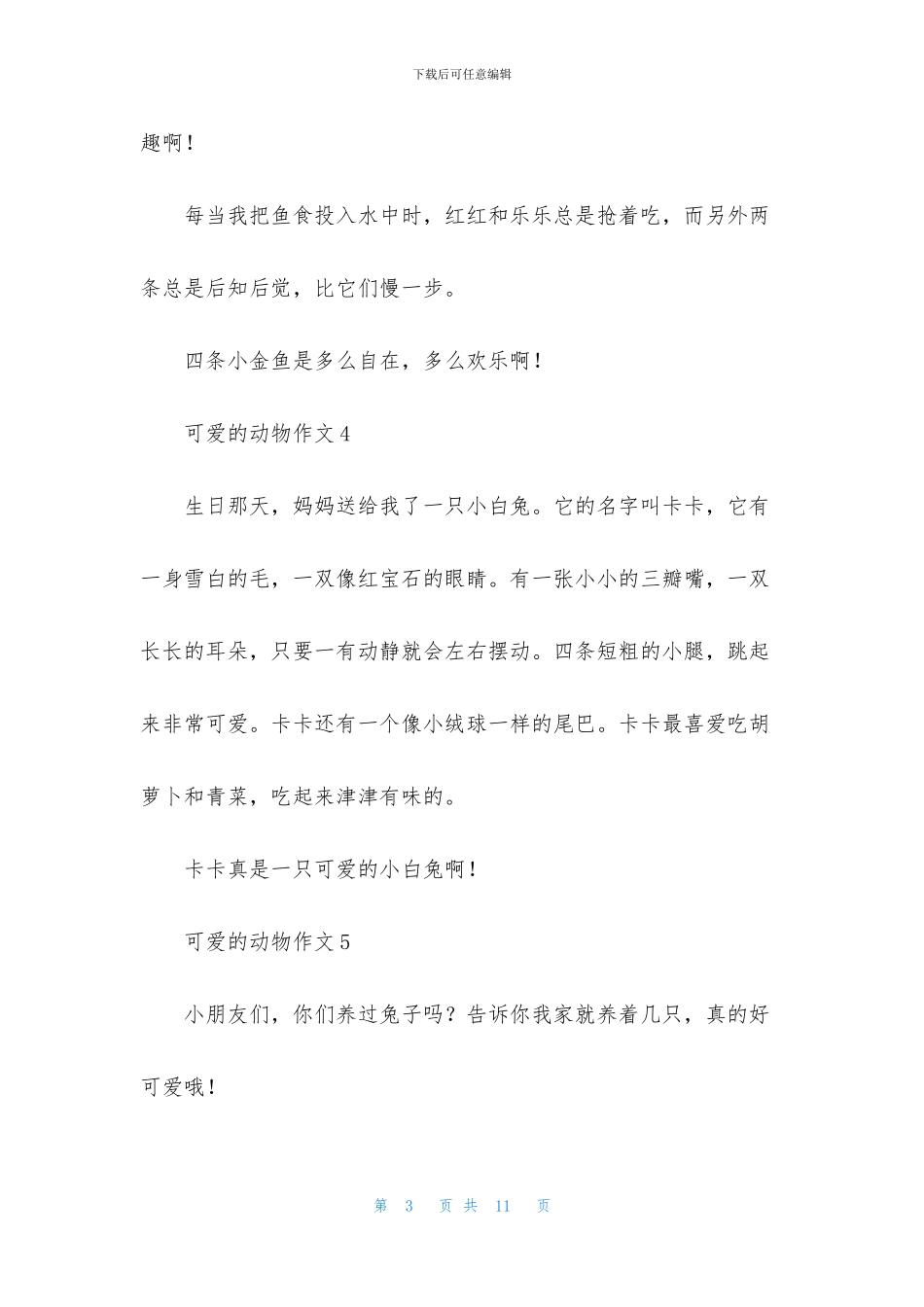 可爱的动物作文_第3页