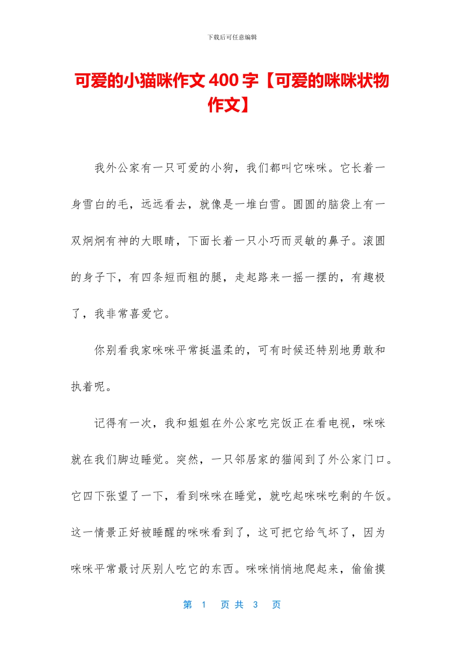 可爱的小猫咪作文400字_第1页