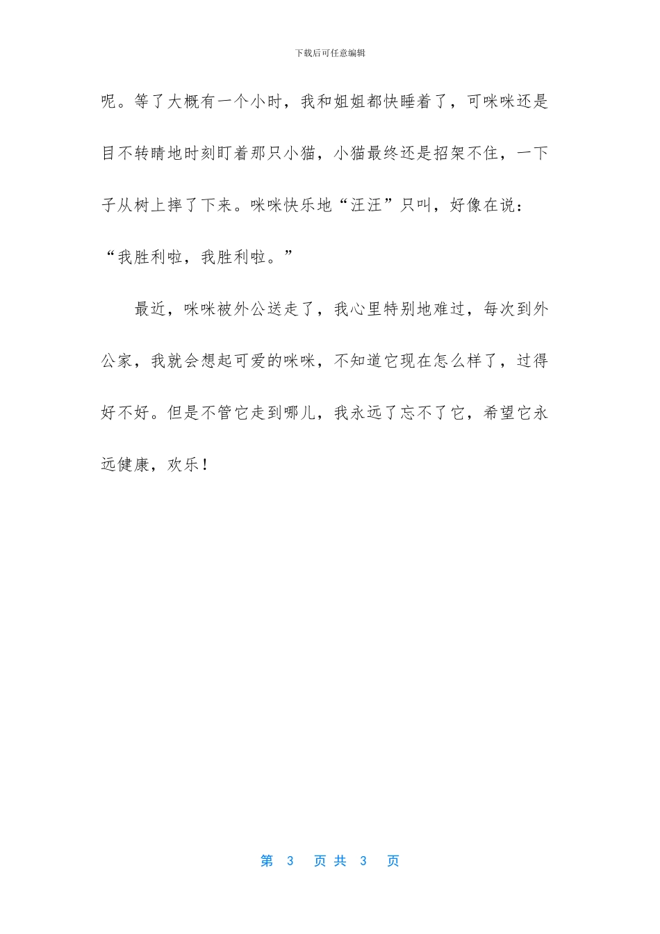 可爱的小猫咪作文400字_第3页