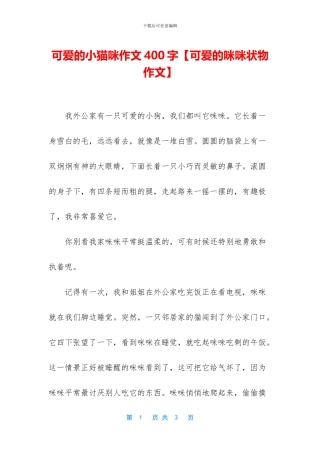 可爱的小猫咪作文400字