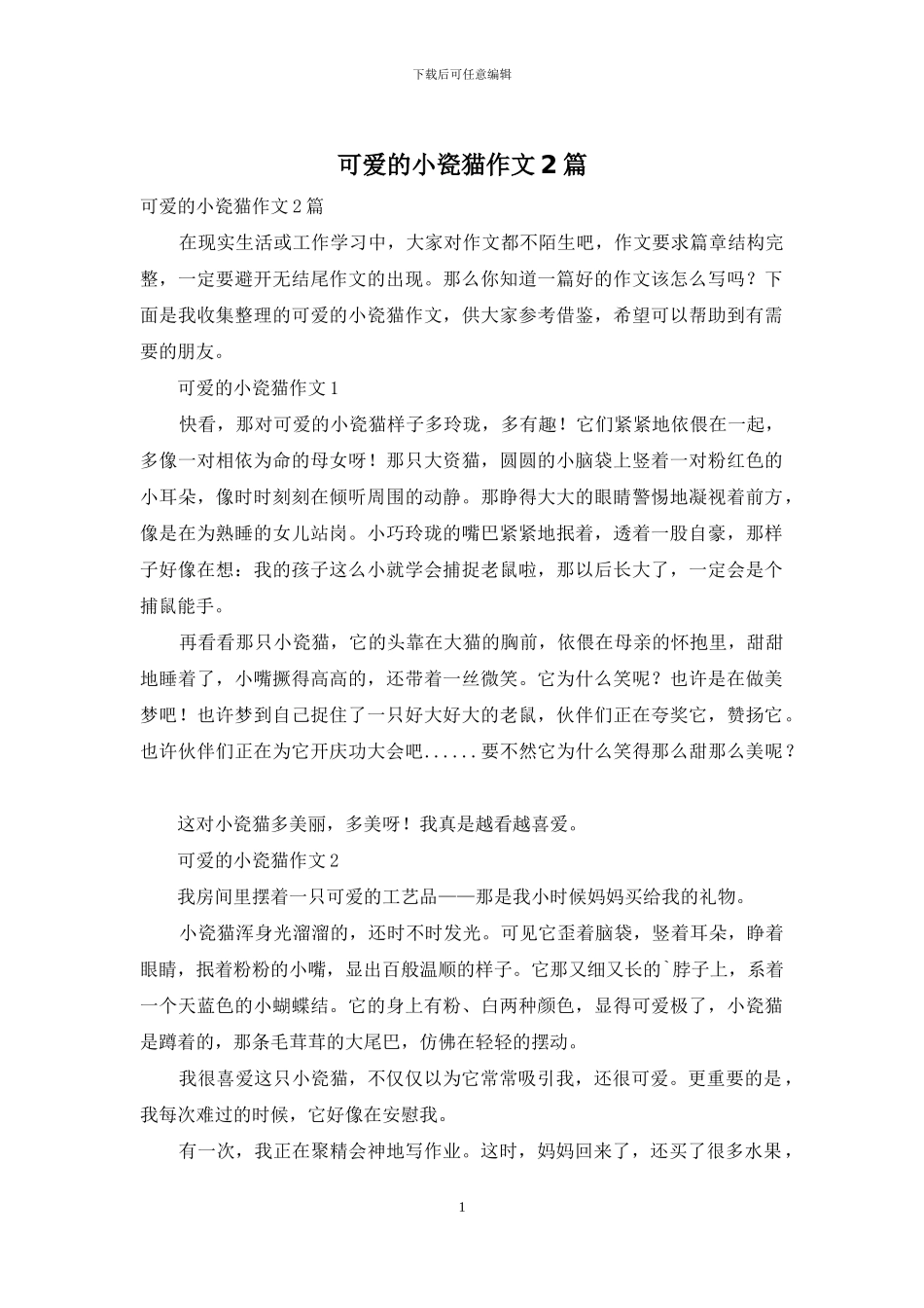 可爱的小瓷猫作文2篇_第1页