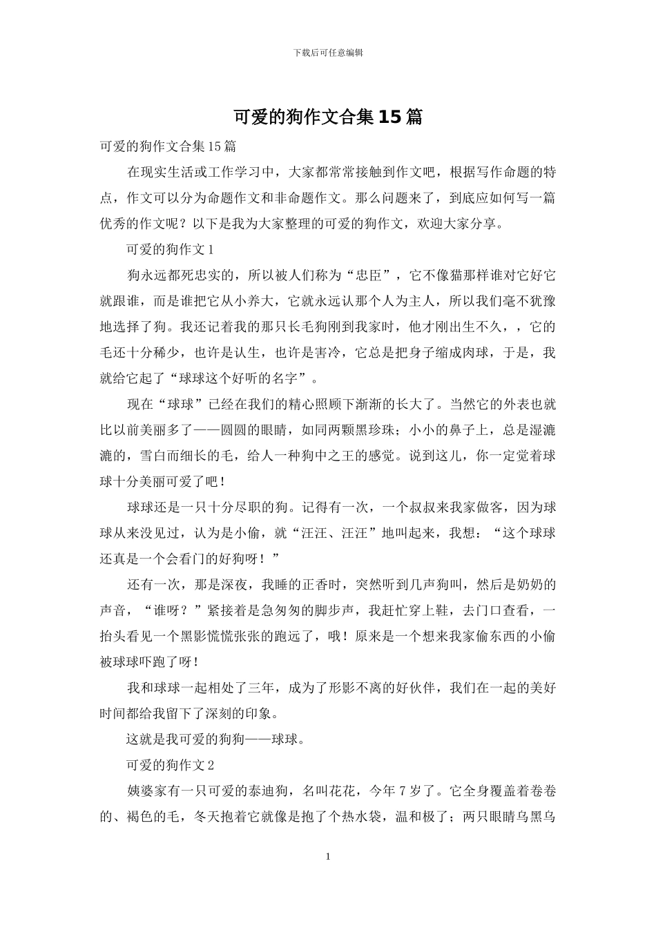 可爱的狗作文合集15篇_第1页