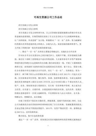 可再生资源公司工作总结