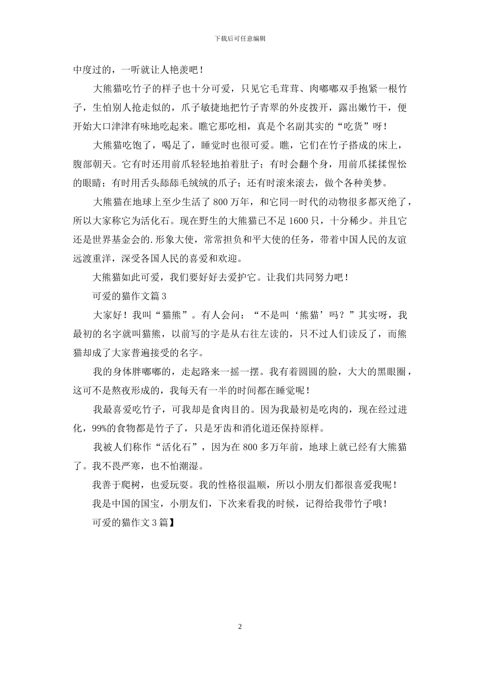 可爱的猫作文3篇_第2页