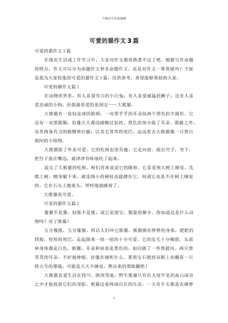 可爱的猫作文3篇