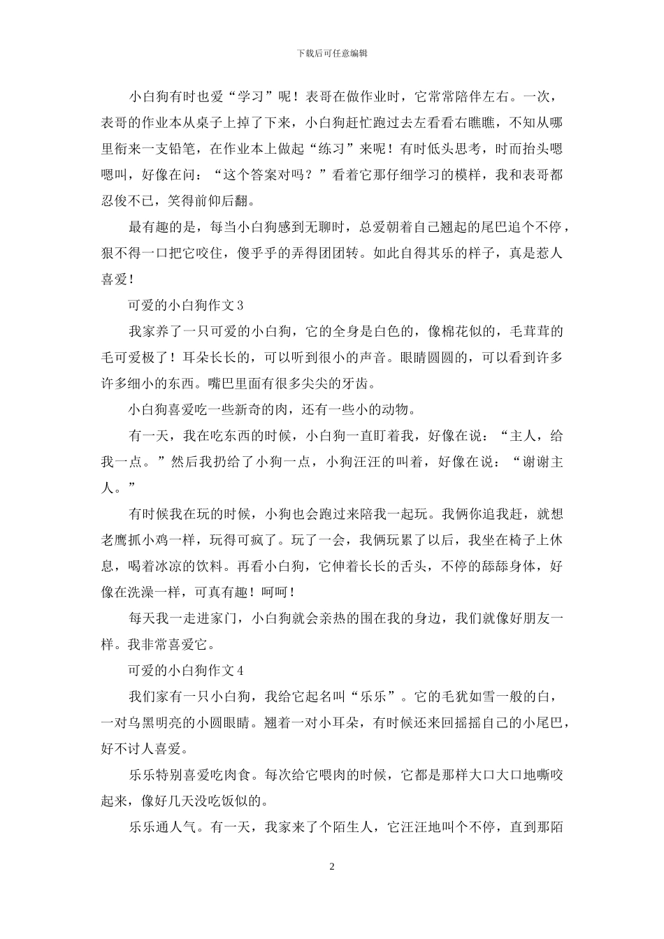 可爱的小白狗作文7篇_第2页
