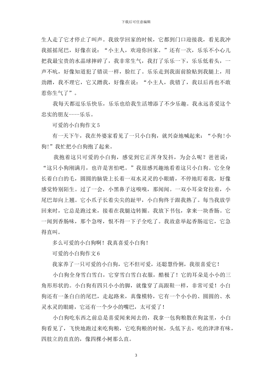 可爱的小白狗作文7篇_第3页
