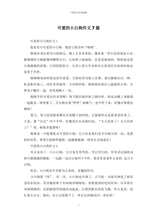 可爱的小白狗作文7篇