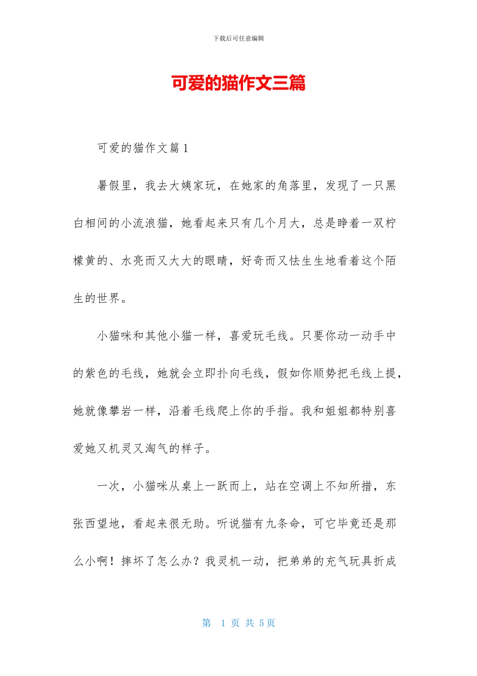 可爱的猫作文三篇_第1页