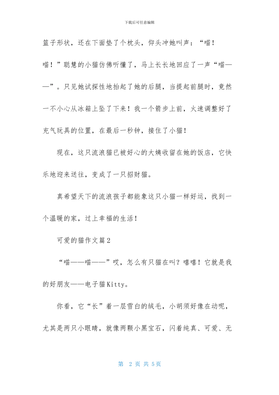 可爱的猫作文三篇_第2页