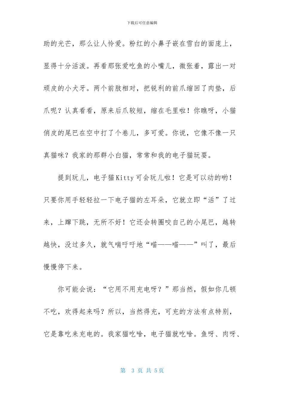 可爱的猫作文三篇_第3页