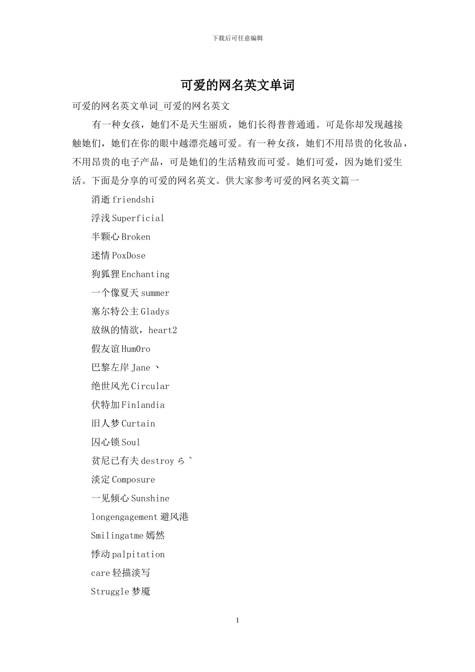 可爱的网名英文单词_第1页