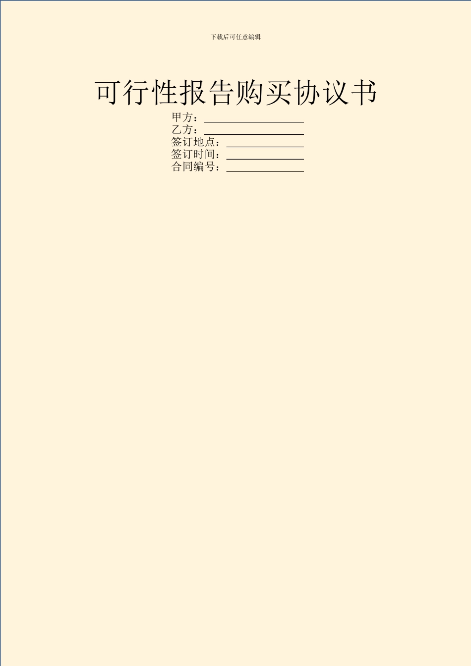 可行性报告购买协议书_第1页