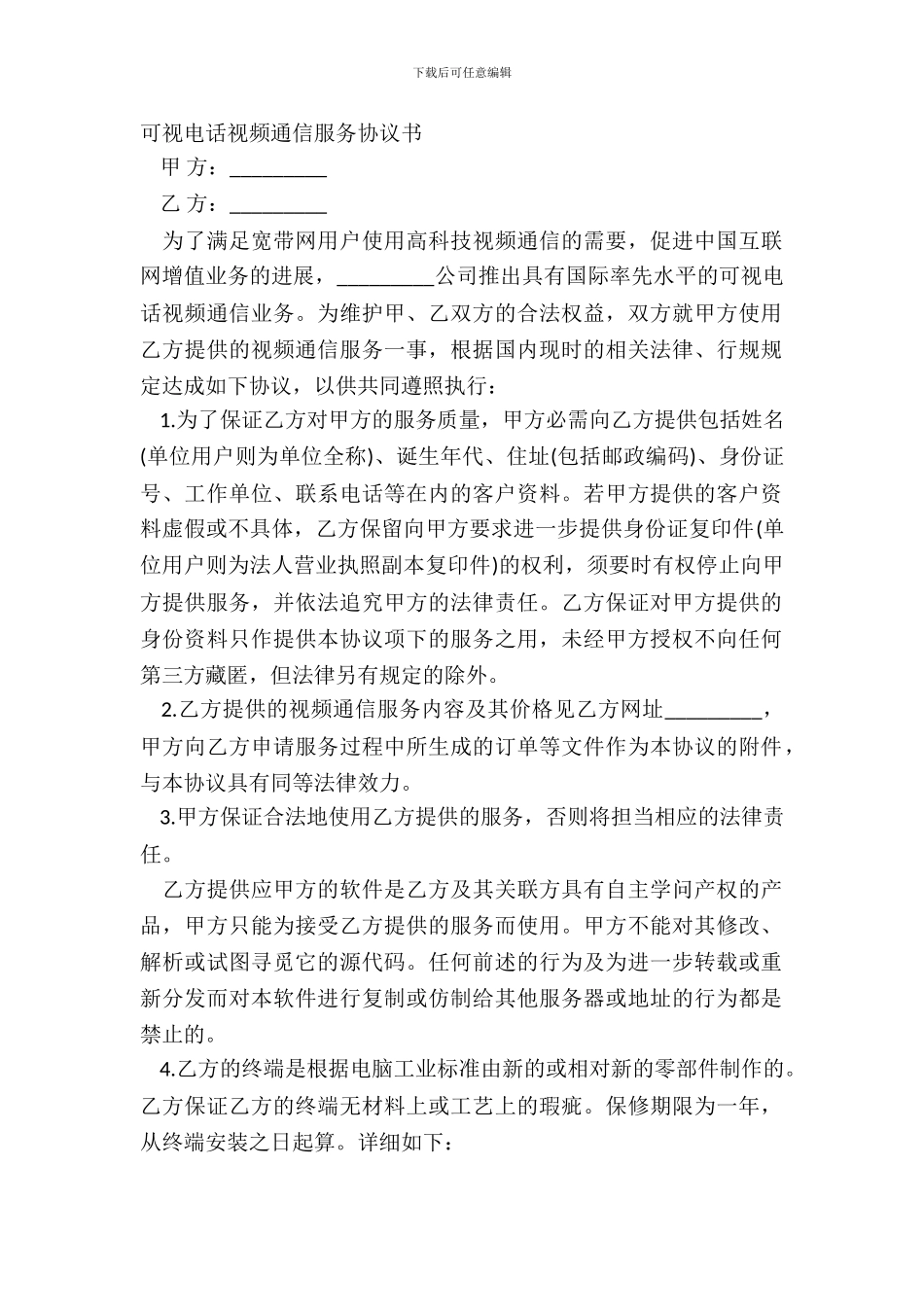 可视电话视频通信服务协议书_第2页