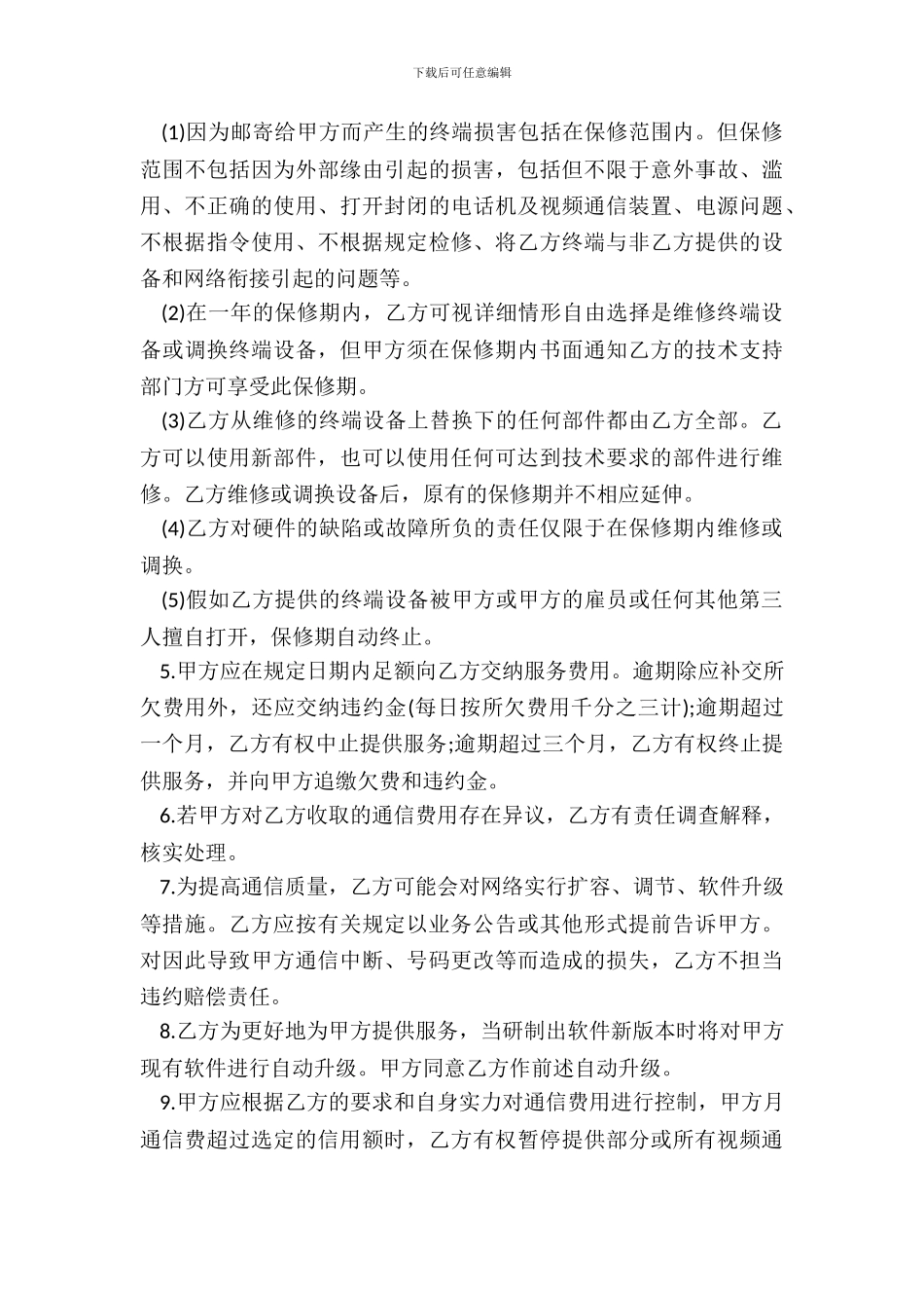 可视电话视频通信服务协议书_第3页