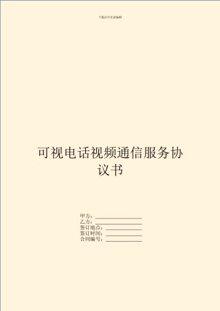 可视电话视频通信服务协议书