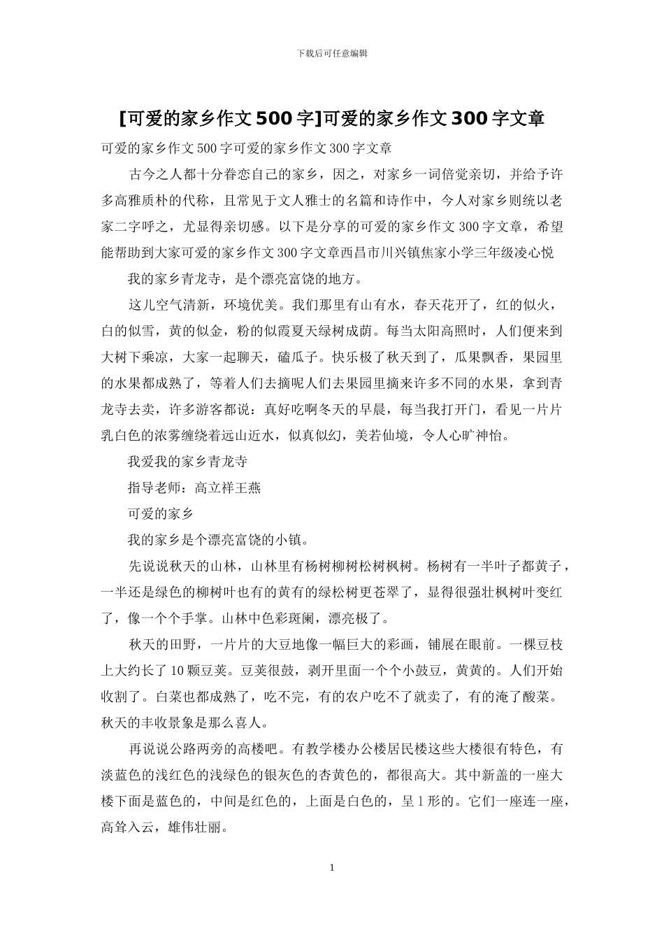 可爱的家乡作文300字文章_第1页