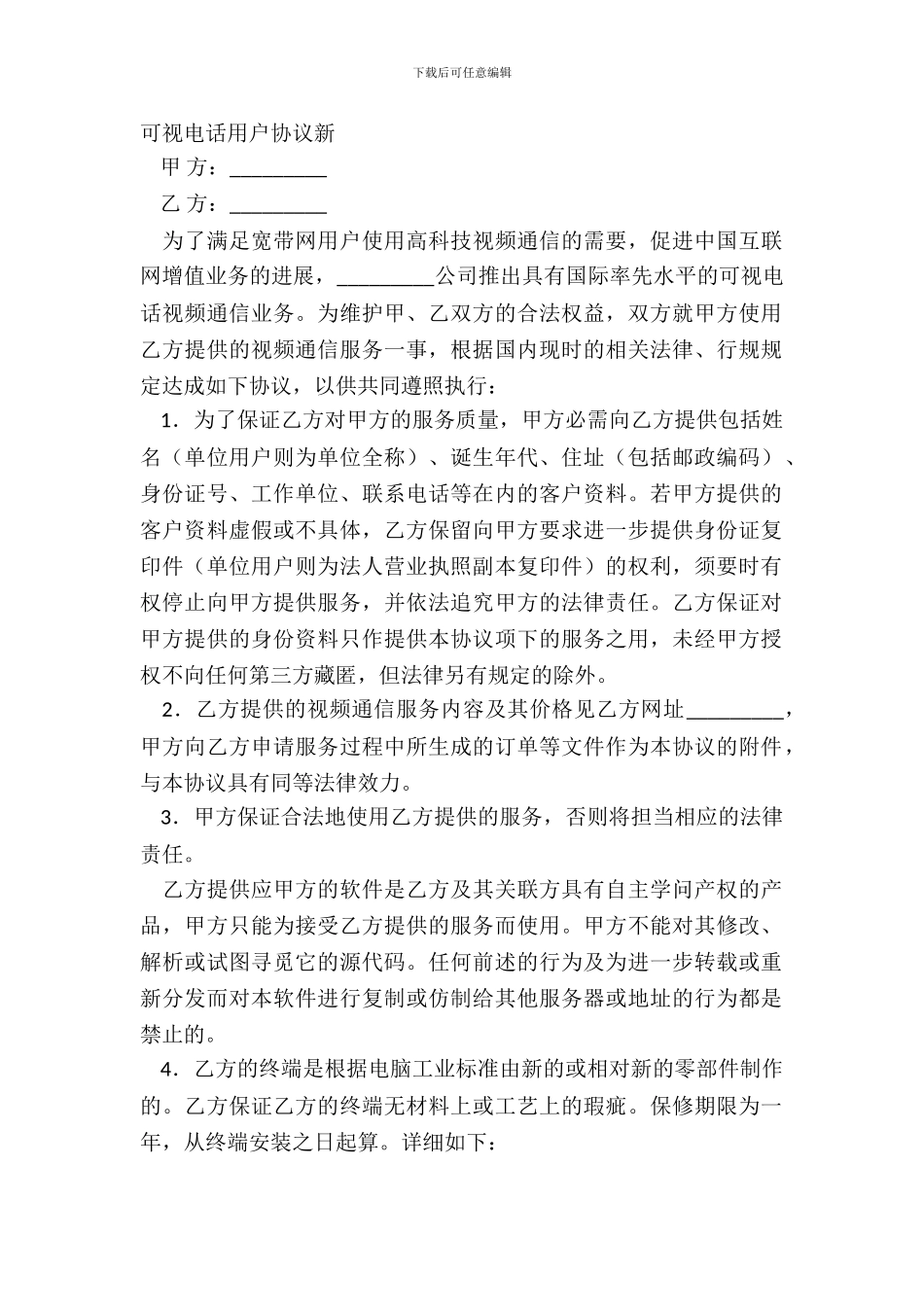可视电话用户协议新_第2页