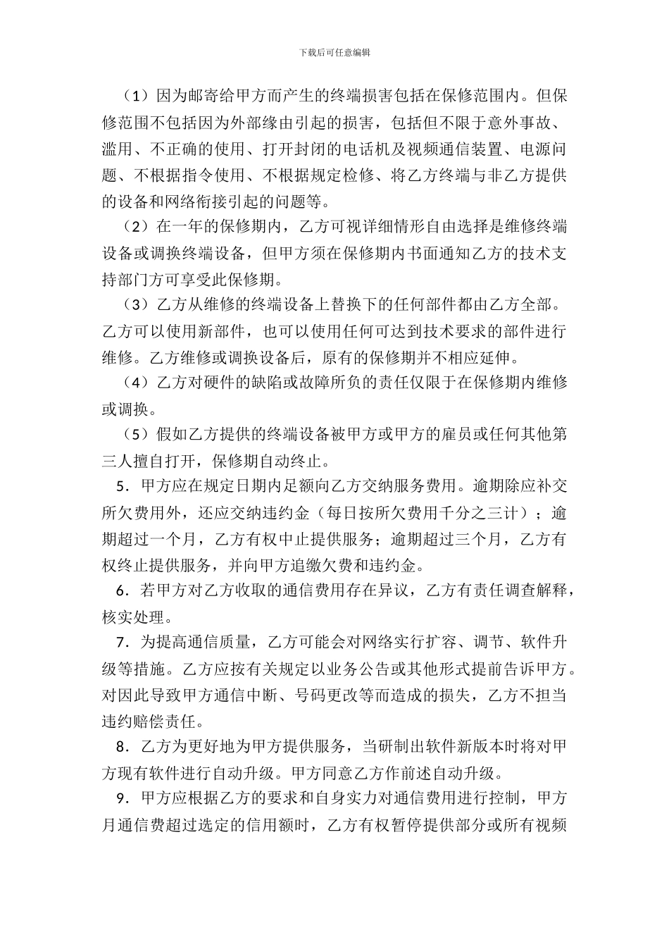 可视电话用户协议新_第3页