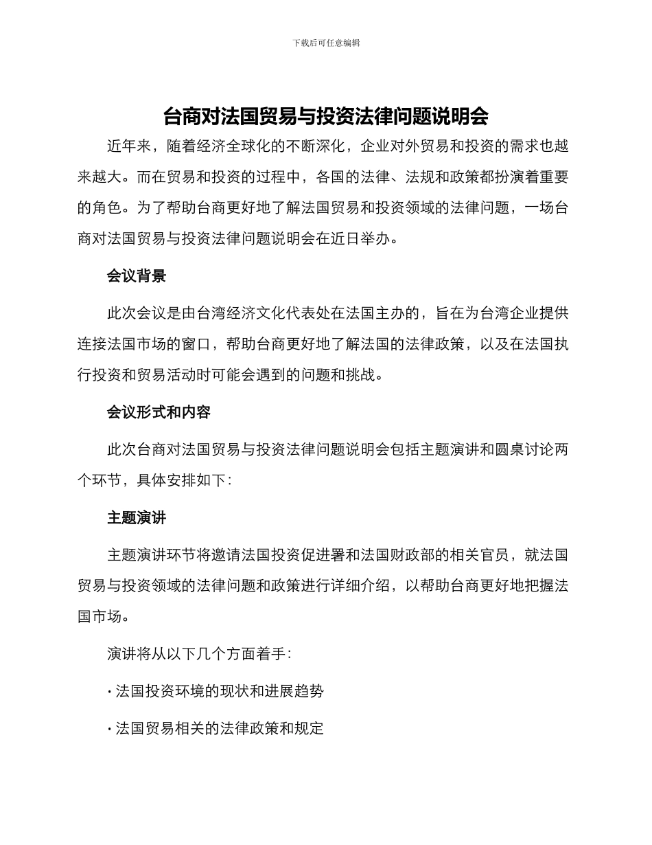 台商对法国贸易与投资法律问题说明会_第1页