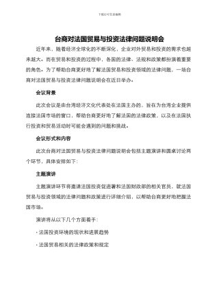 台商对法国贸易与投资法律问题说明会