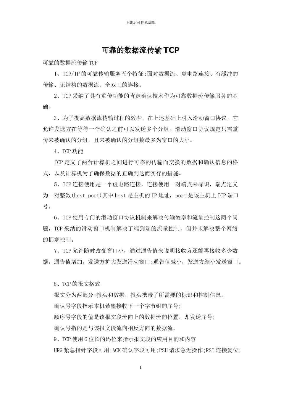 可靠的数据流传输TCP_第1页