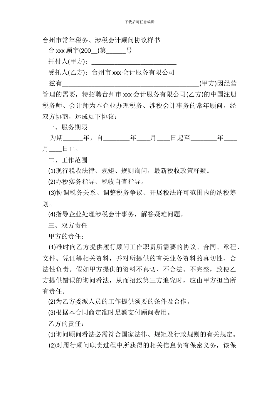 台州市常年税务、涉税会计顾问协议样书_第2页