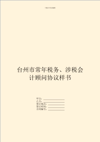 台州市常年税务、涉税会计顾问协议样书