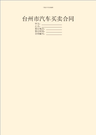 台州市汽车买卖合同