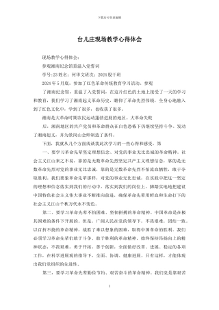 台儿庄现场教学心得体会