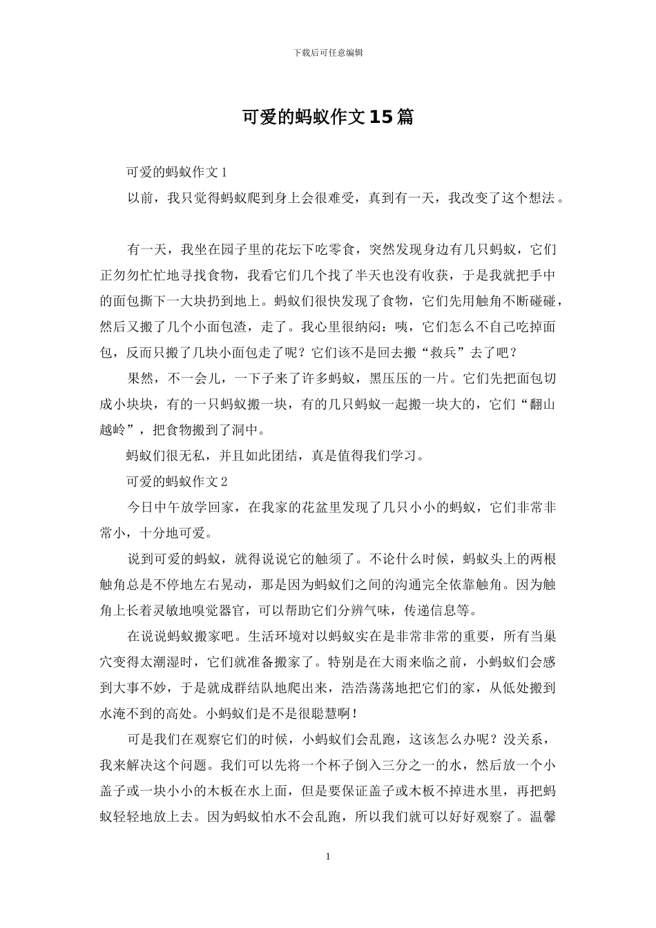 可爱的蚂蚁作文15篇_第1页