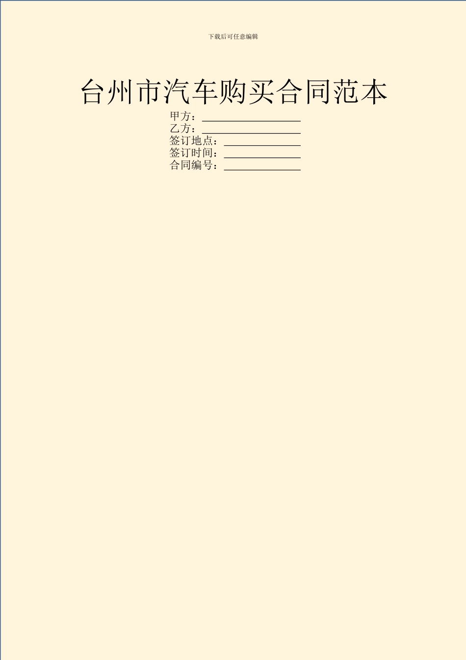 台州市汽车购买合同范本_第1页