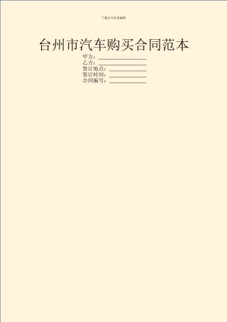 台州市汽车购买合同范本