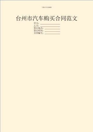 台州市汽车购买合同范文
