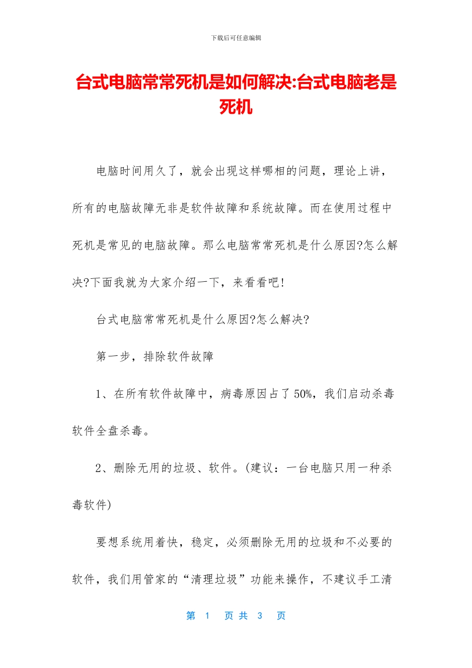 台式电脑经常死机是如何解决_第1页