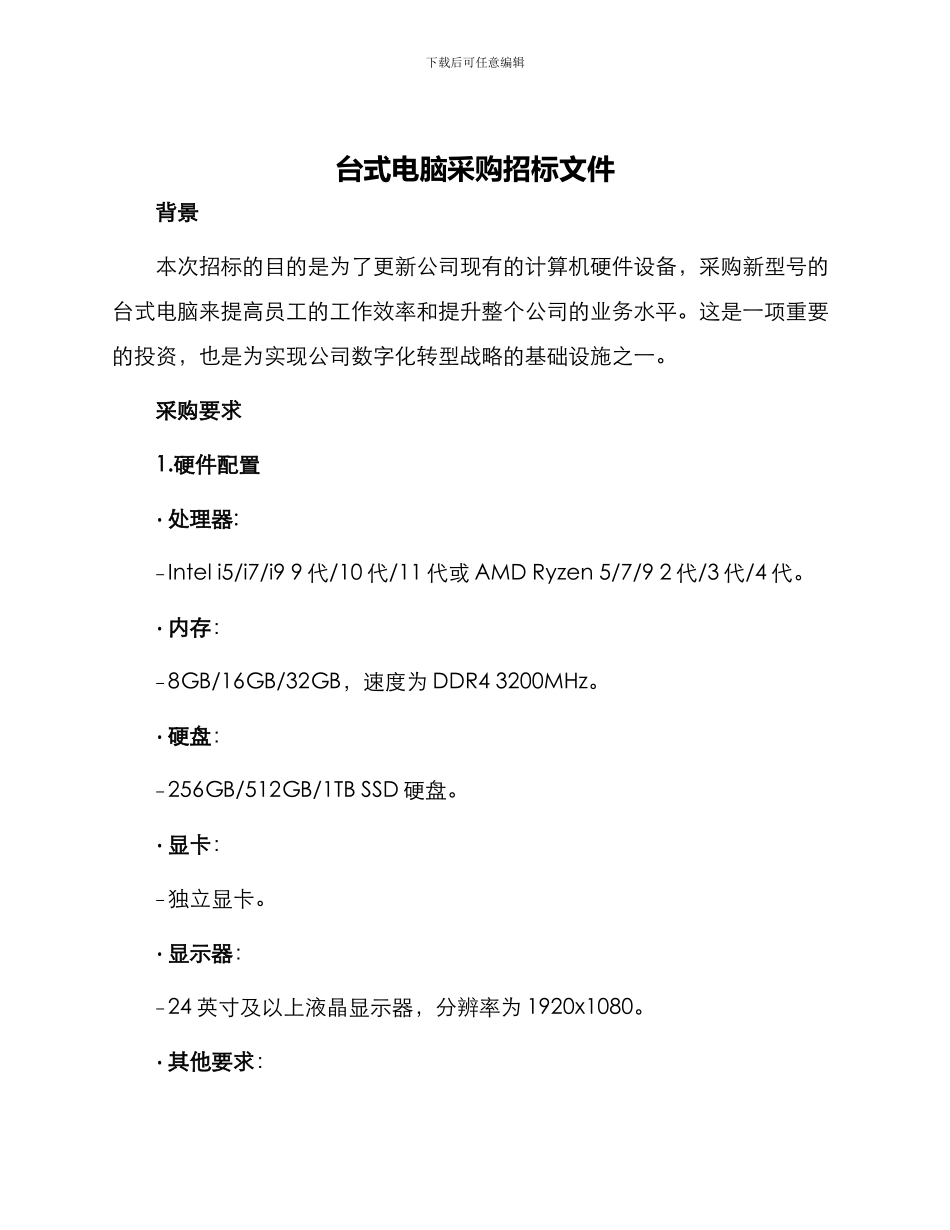 台式电脑采购招标文件_第1页