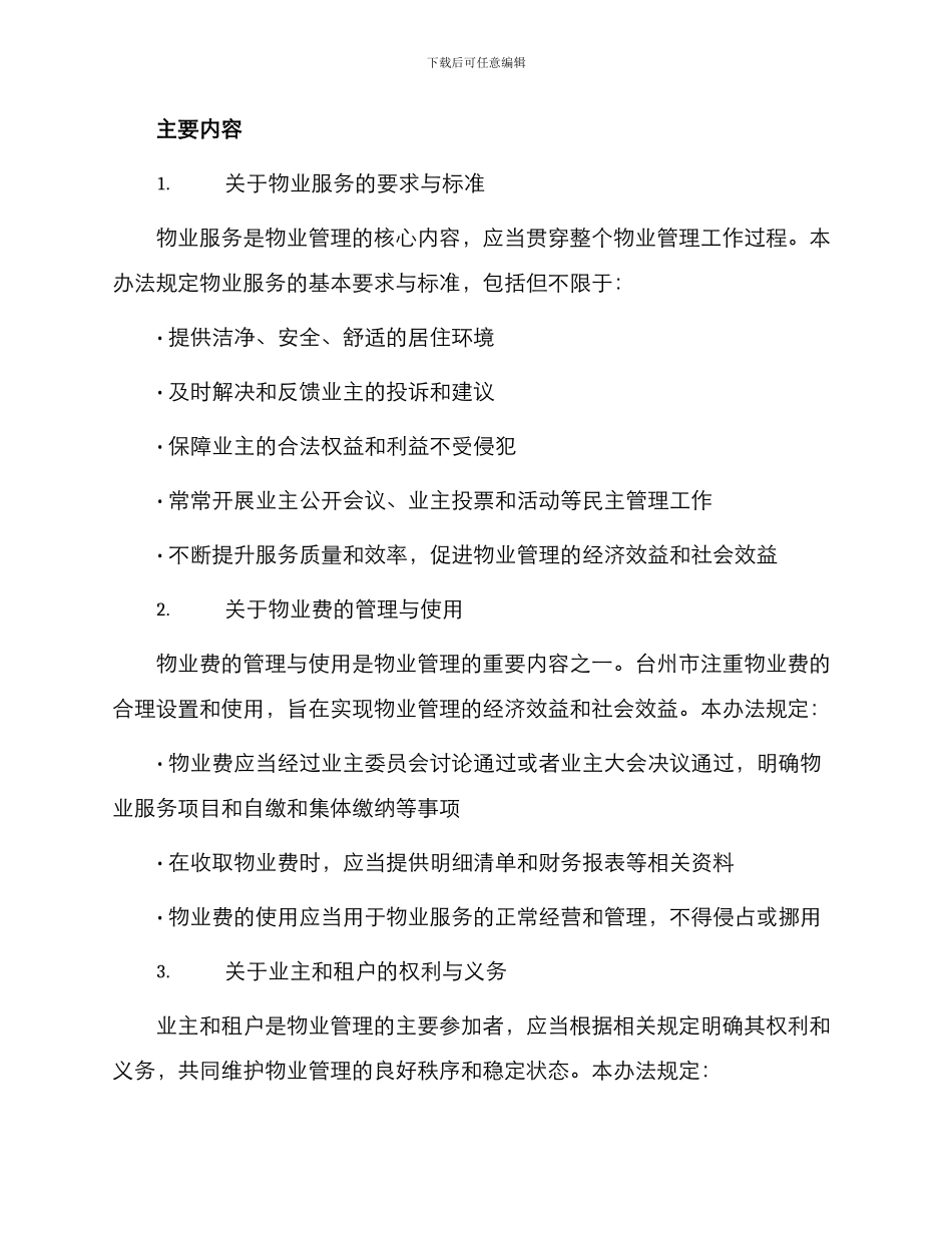 台州市物业管理实施办法_第2页