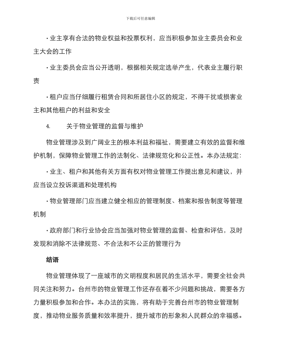 台州市物业管理实施办法_第3页