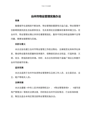 台州市物业管理实施办法