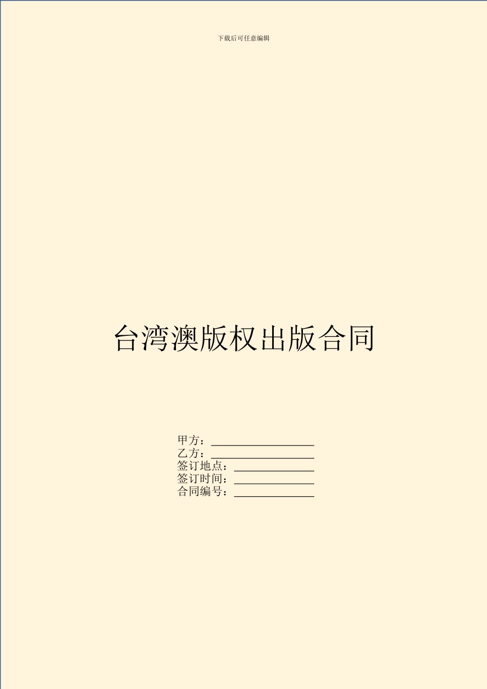 台湾澳版权出版合同_第1页