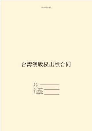 台湾澳版权出版合同