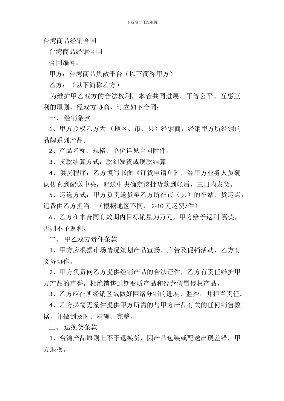 台湾商品经销合同_第2页