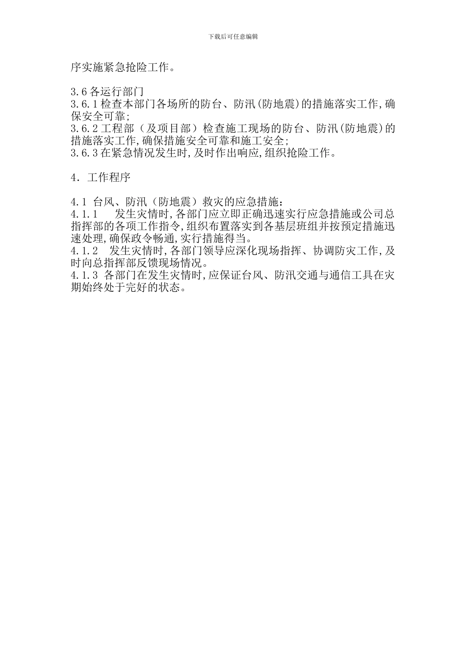 台风、防汛、地震应急预案_第2页
