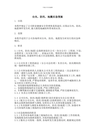 台风、防汛、地震应急预案