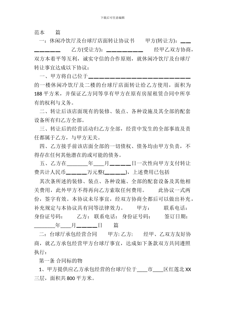 台球厅转让合同书通用样书_第2页