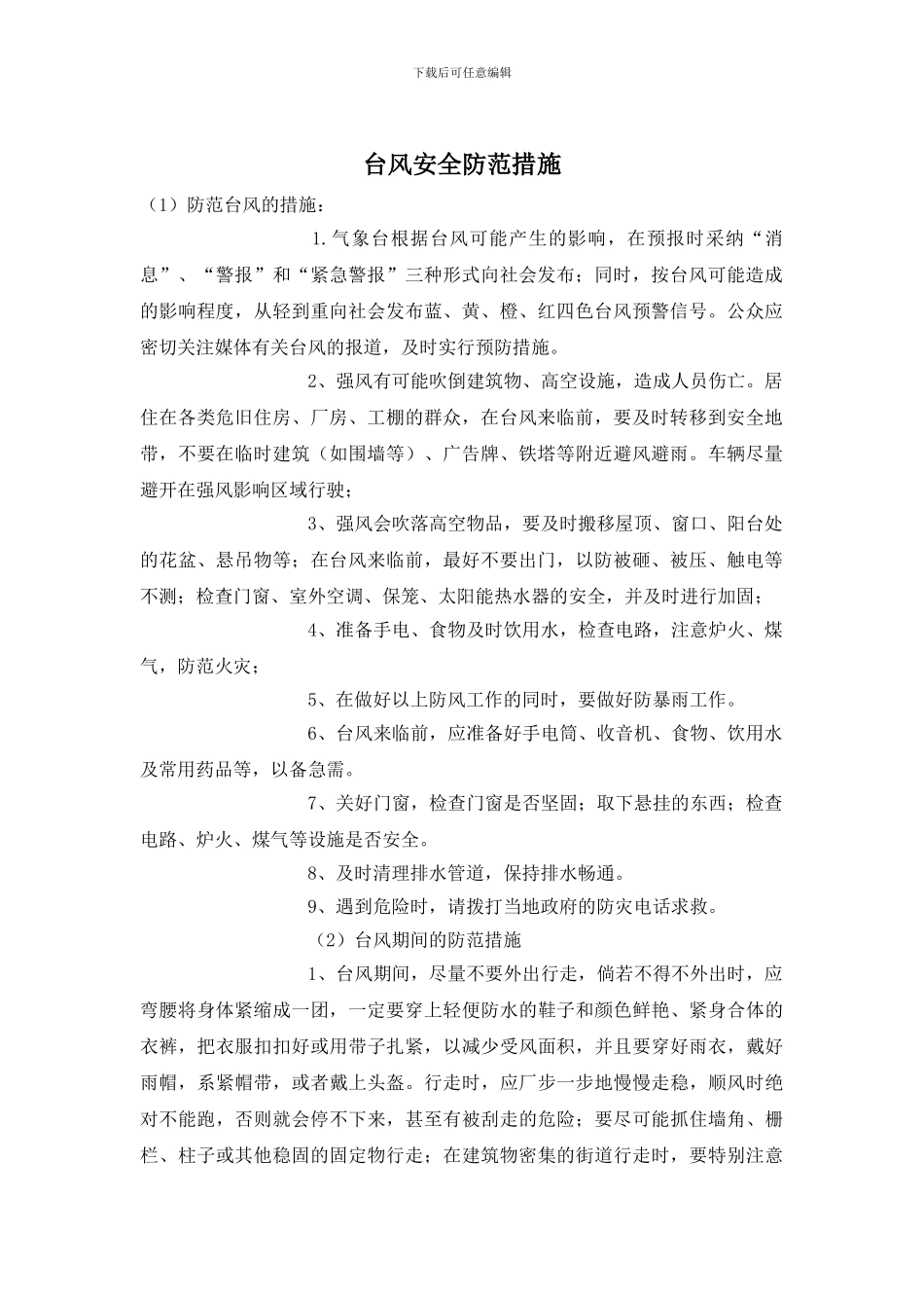 台风安全防范措施_第1页